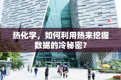 热化学，如何利用热来挖掘数据的冷秘密？