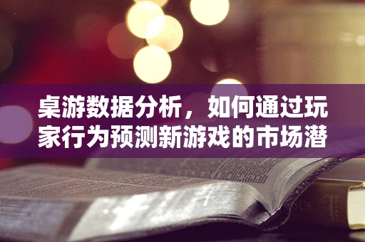 桌游数据分析，如何通过玩家行为预测新游戏的市场潜力？