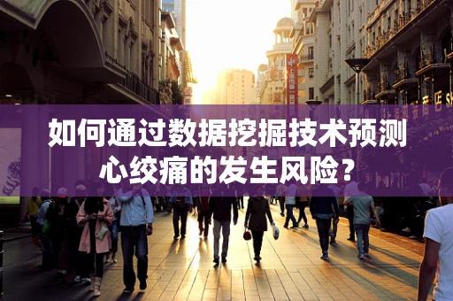 如何通过数据挖掘技术预测心绞痛的发生风险？