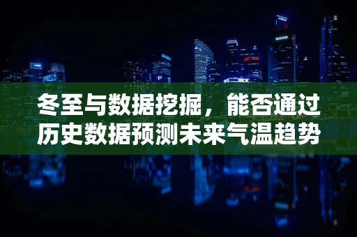 冬至与数据挖掘，能否通过历史数据预测未来气温趋势？