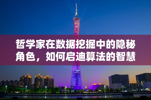 哲学家在数据挖掘中的隐秘角色，如何启迪算法的智慧？