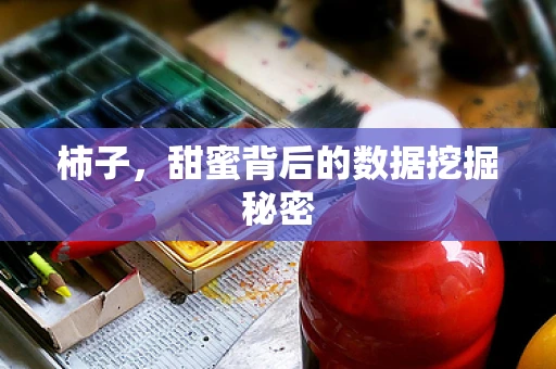 柿子，甜蜜背后的数据挖掘秘密