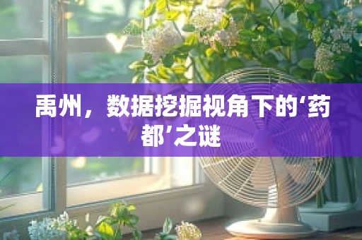 禹州，数据挖掘视角下的‘药都’之谜