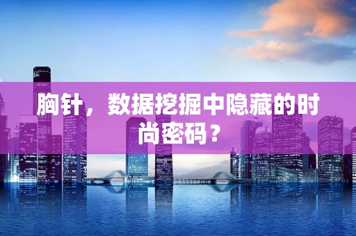 胸针，数据挖掘中隐藏的时尚密码？