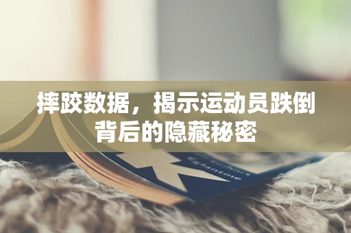 摔跤数据，揭示运动员跌倒背后的隐藏秘密