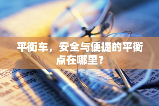 平衡车，安全与便捷的平衡点在哪里？