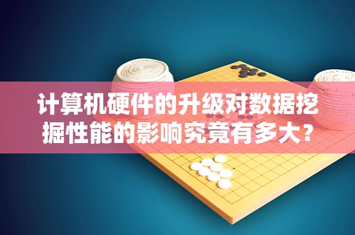 计算机硬件的升级对数据挖掘性能的影响究竟有多大？