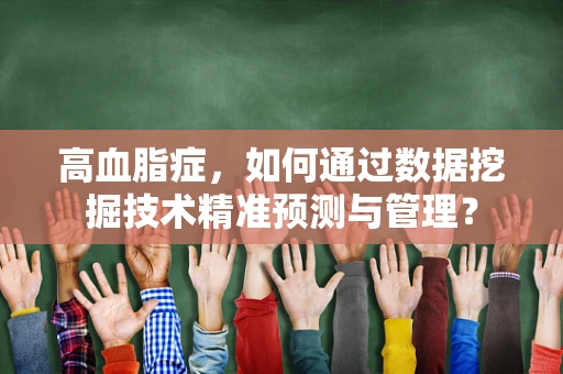 高血脂症，如何通过数据挖掘技术精准预测与管理？