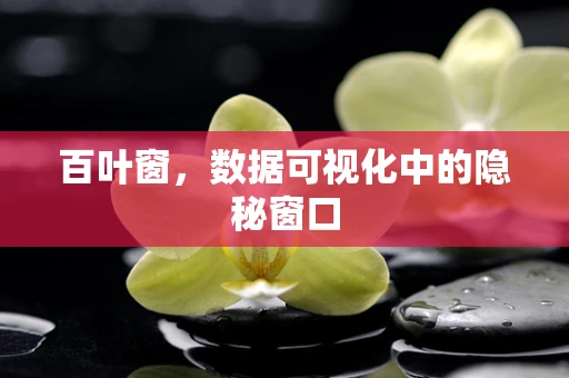 百叶窗，数据可视化中的隐秘窗口