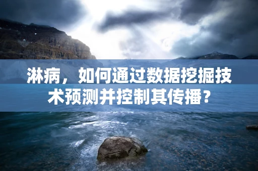 淋病，如何通过数据挖掘技术预测并控制其传播？