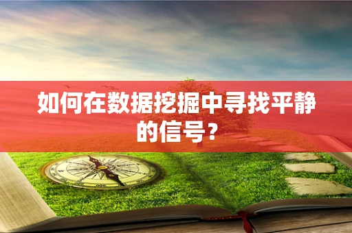 如何在数据挖掘中寻找平静的信号？