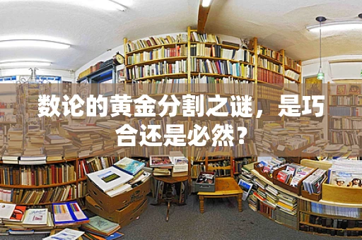 数论的黄金分割之谜，是巧合还是必然？