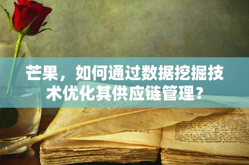 芒果，如何通过数据挖掘技术优化其供应链管理？
