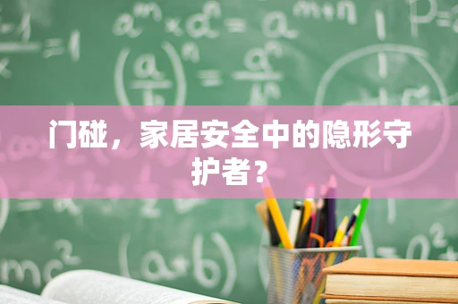 门碰，家居安全中的隐形守护者？