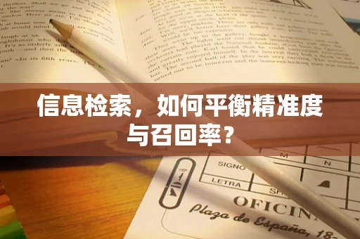 信息检索，如何平衡精准度与召回率？