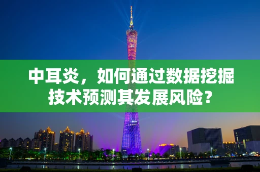 中耳炎，如何通过数据挖掘技术预测其发展风险？