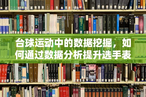 台球运动中的数据挖掘，如何通过数据分析提升选手表现？