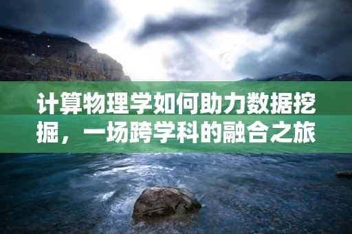 计算物理学如何助力数据挖掘，一场跨学科的融合之旅？