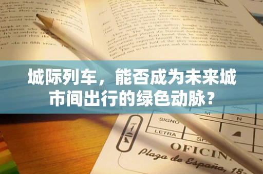 城际列车，能否成为未来城市间出行的绿色动脉？