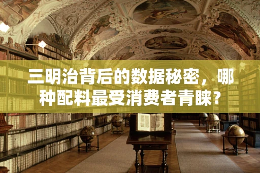 三明治背后的数据秘密，哪种配料最受消费者青睐？