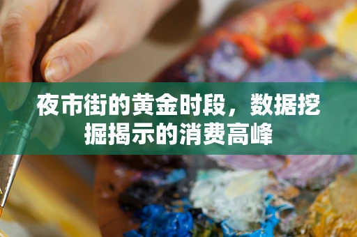 夜市街的黄金时段，数据挖掘揭示的消费高峰