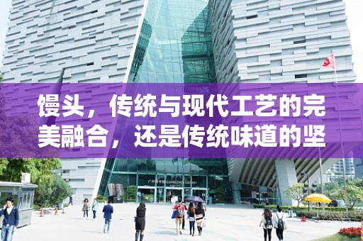 馒头，传统与现代工艺的完美融合，还是传统味道的坚守？