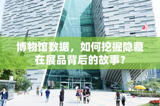 博物馆数据，如何挖掘隐藏在展品背后的故事？