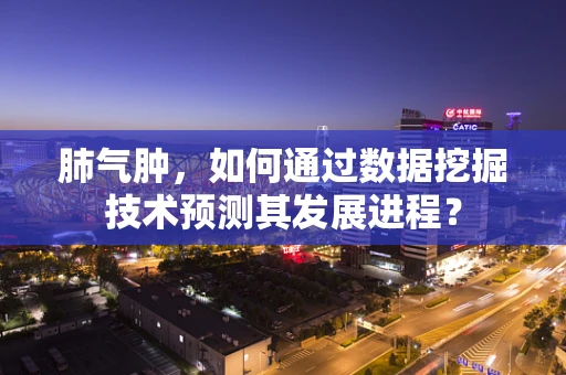 肺气肿，如何通过数据挖掘技术预测其发展进程？