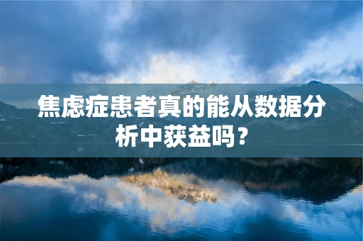 焦虑症患者真的能从数据分析中获益吗？