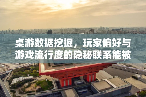 桌游数据挖掘，玩家偏好与游戏流行度的隐秘联系能被揭示吗？
