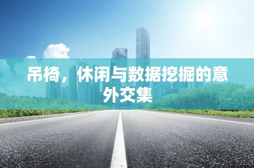 吊椅，休闲与数据挖掘的意外交集