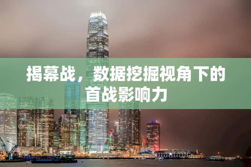 揭幕战，数据挖掘视角下的首战影响力