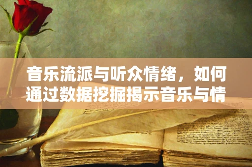 音乐流派与听众情绪，如何通过数据挖掘揭示音乐与情感的深层联系？