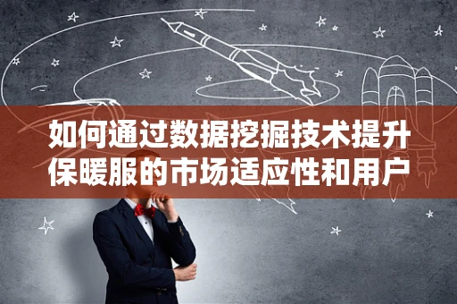 如何通过数据挖掘技术提升保暖服的市场适应性和用户满意度？