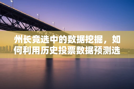 州长竞选中的数据挖掘，如何利用历史投票数据预测选情？