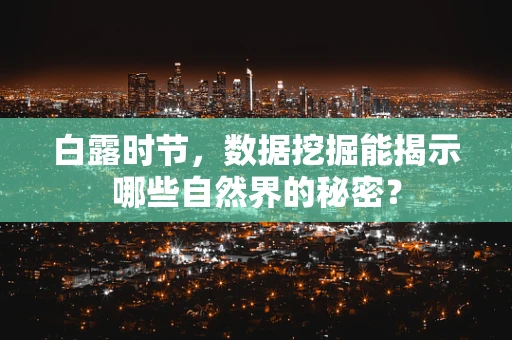 白露时节，数据挖掘能揭示哪些自然界的秘密？