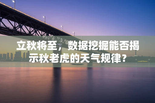立秋将至，数据挖掘能否揭示秋老虎的天气规律？
