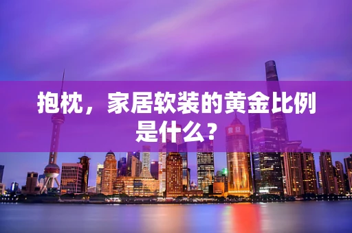 抱枕，家居软装的黄金比例是什么？