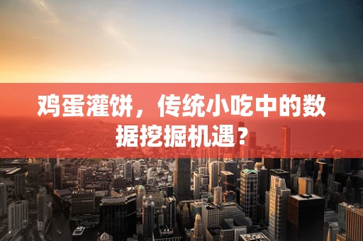 鸡蛋灌饼，传统小吃中的数据挖掘机遇？