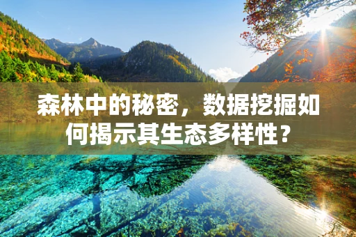 森林中的秘密，数据挖掘如何揭示其生态多样性？