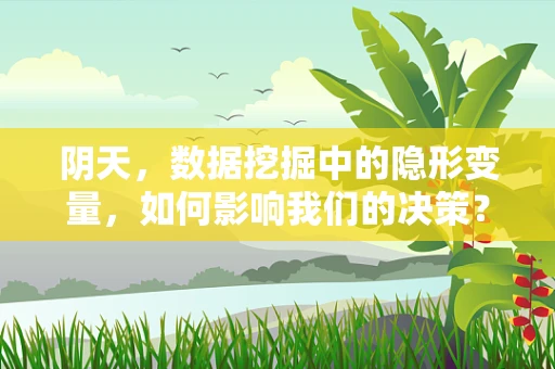 阴天，数据挖掘中的隐形变量，如何影响我们的决策？