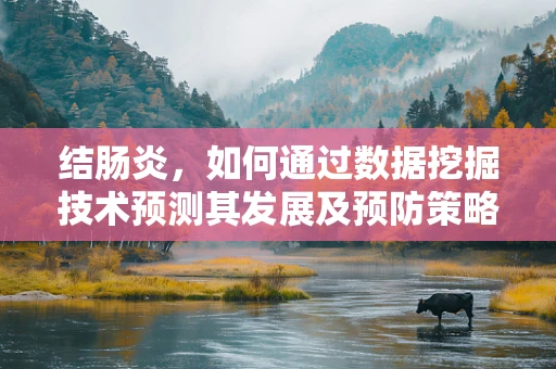 结肠炎，如何通过数据挖掘技术预测其发展及预防策略？