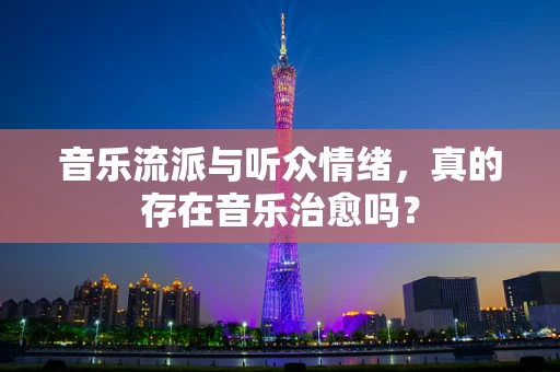音乐流派与听众情绪，真的存在音乐治愈吗？