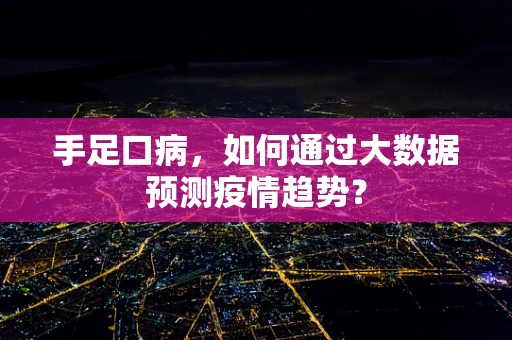 手足口病，如何通过大数据预测疫情趋势？