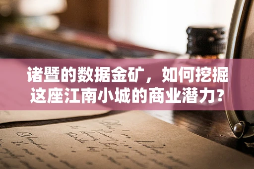 诸暨的数据金矿，如何挖掘这座江南小城的商业潜力？