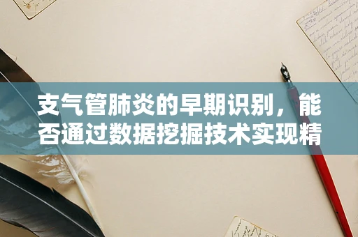 支气管肺炎的早期识别，能否通过数据挖掘技术实现精准诊断？