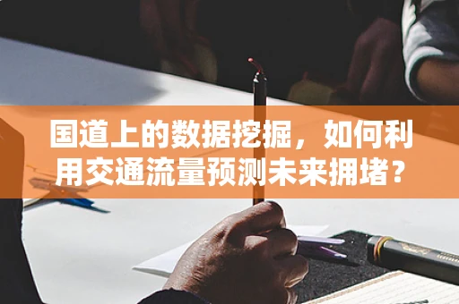 国道上的数据挖掘，如何利用交通流量预测未来拥堵？