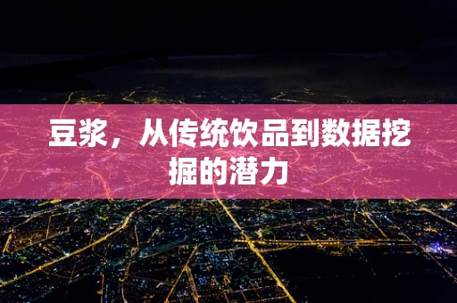 豆浆，从传统饮品到数据挖掘的潜力