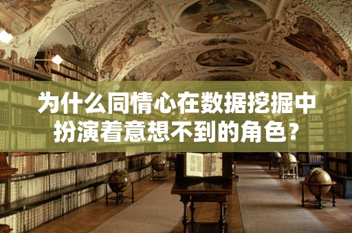 为什么同情心在数据挖掘中扮演着意想不到的角色？
