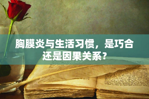 胸膜炎与生活习惯，是巧合还是因果关系？